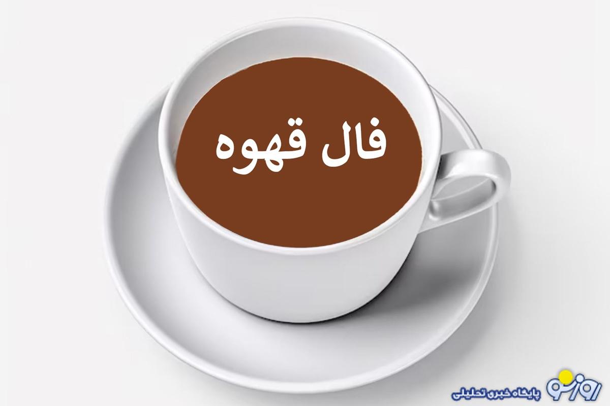 فال قهوه جمعه ۱۰ بهمن ۱۴۰۴ برای متولدین هر ماه فال قهوه جمعه ۱۰ بهمن ۱۴۰۴ برای متولدین هر ماه