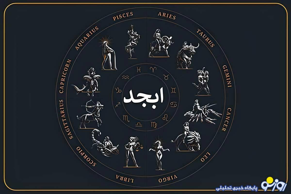 فال ابجد امروز شنبه 11 بهمن ماه 1404