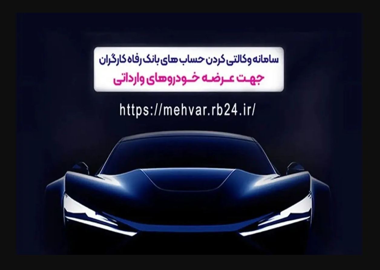 وکالتی کردن غیرحضوری حساب در بانک رفاه کارگران برای شرکت در طرح فروش خودروهای وارداتی وکالتی کردن غیرحضوری حساب در بانک رفاه کارگران برای شرکت در طرح فروش خودروهای وارداتی